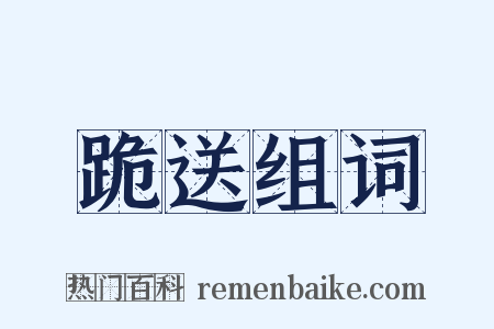 跪送组词是什么意思的图片